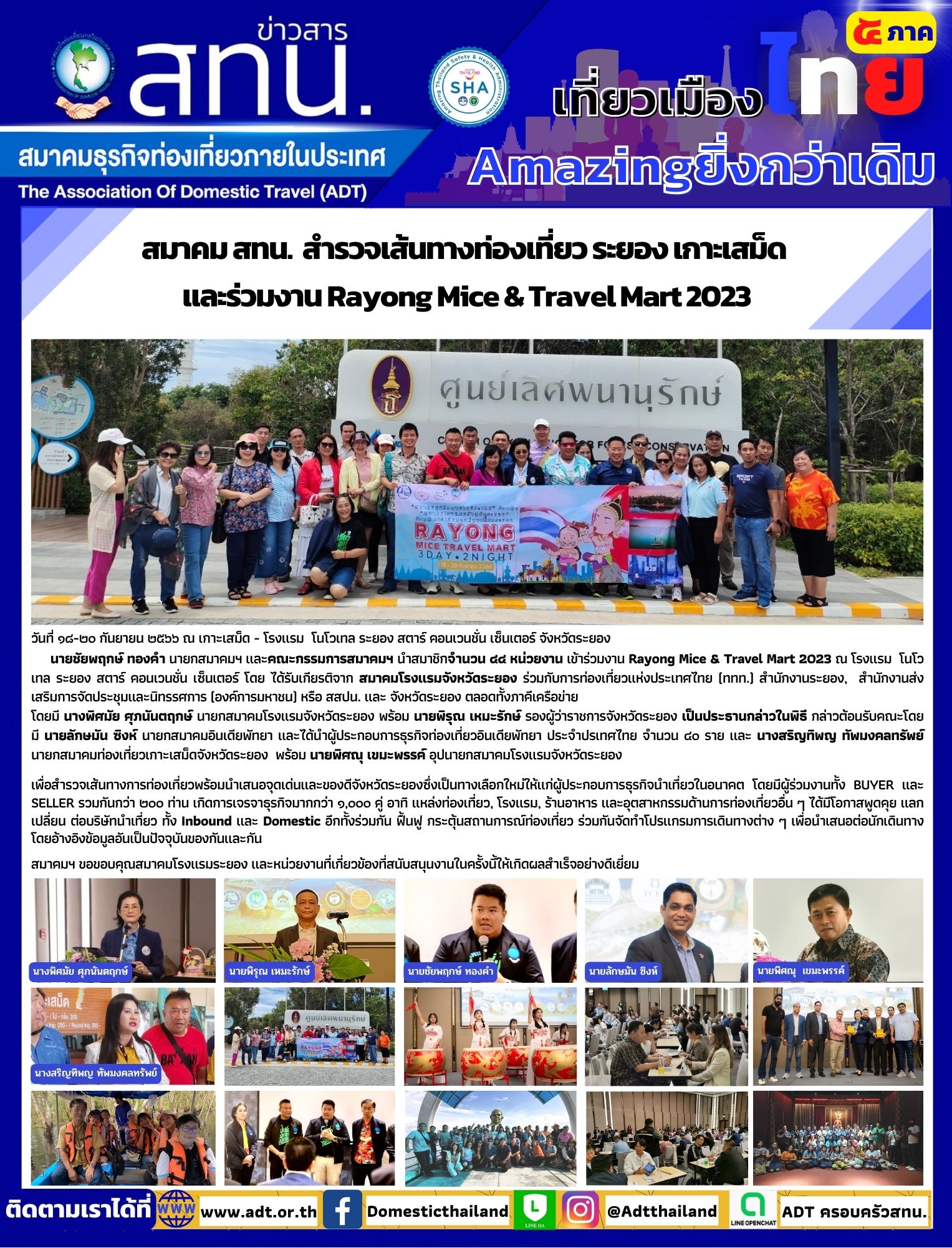 สทน.  สำรวจเส้นทางท่องเที่ยว ระยอง เกาะเสม็ด  และร่วมงาน Rayong Mice & Travel Mart 2023